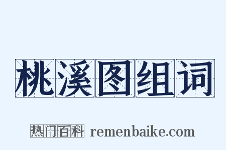 桃溪图组词是什么意思的图片